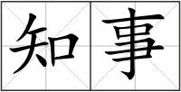 知事