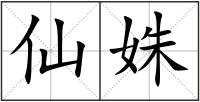 仙姝