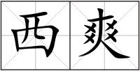西爽