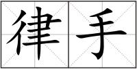 律手