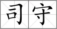 司守