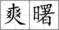 爽曙