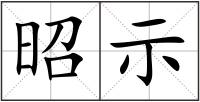 昭示