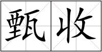 甄收
