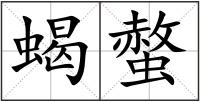 蝎螫