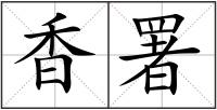 香署