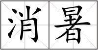消暑