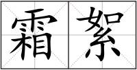 霜絮