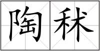 陶秫