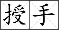 授手