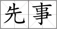 先事