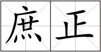 庶正