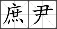 庶尹