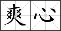 爽心