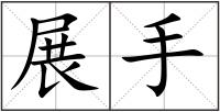 展手