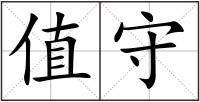 值守