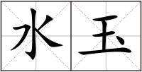 水玉