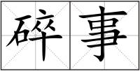 碎事
