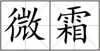 微霜