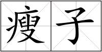 瘦子