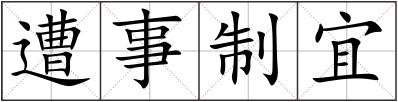 遭事制宜