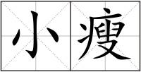 小瘦