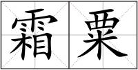 霜粟