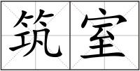 筑室