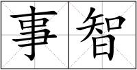 事智