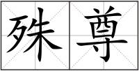 殊尊