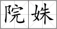 院姝
