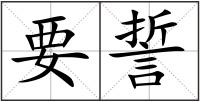 要誓