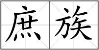 庶族