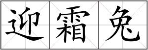 迎霜兔