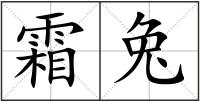 霜兔