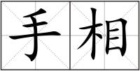 手相