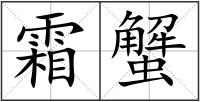 霜蟹