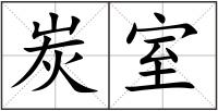 炭室