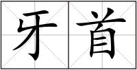 牙首
