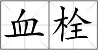 血栓