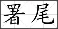 署尾