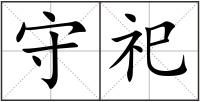 守祀