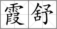 霞舒