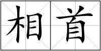 相首