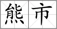 熊市