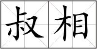 叔相