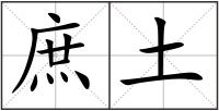 庶土