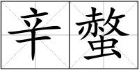 辛螫