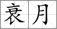 衰月