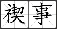 禊事